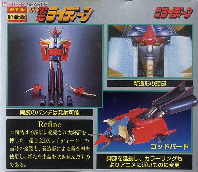 超合金 復刻版 DX 勇者ライディーン (完成品) - ホビーサーチ ロボット