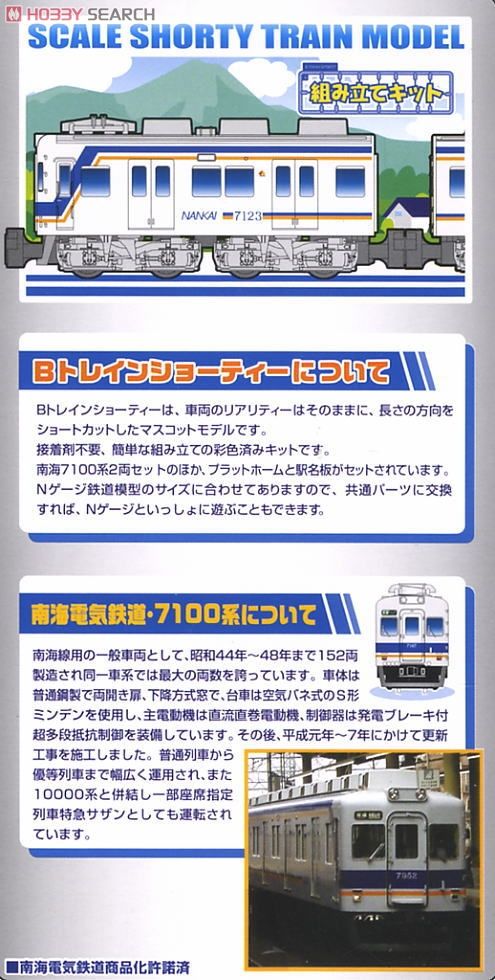 Bトレインショーティー 南海電気鉄道 7100系 現塗装 (2両セット) (鉄道