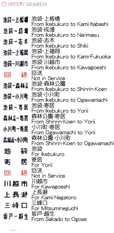 SHM-08 手動前面方向幕 東武8000系東上線 (鉄道模型) - ホビーサーチ