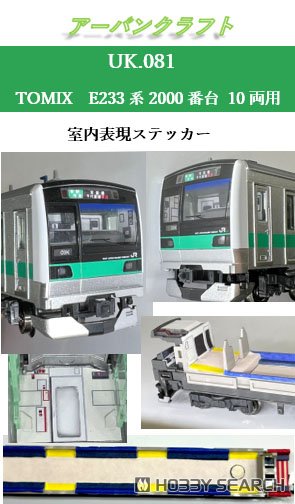 TOMIX用 E233系2000番台10両用室内表現ステッカー (鉄道模型) - ホビー