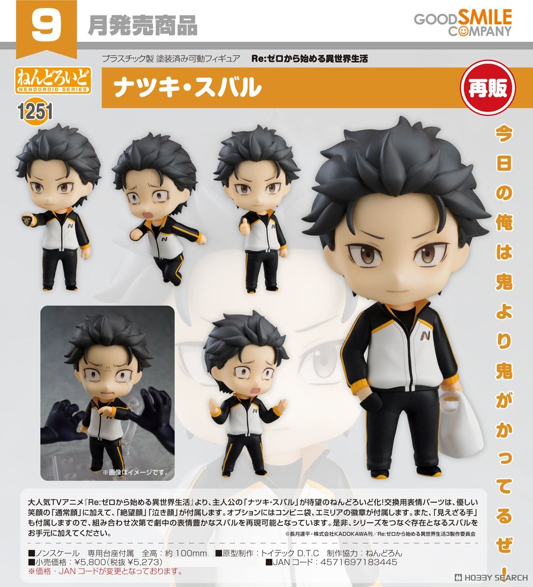 ねんどろいど ナツキ・スバル (フィギュア) - ホビーサーチ フィギュア