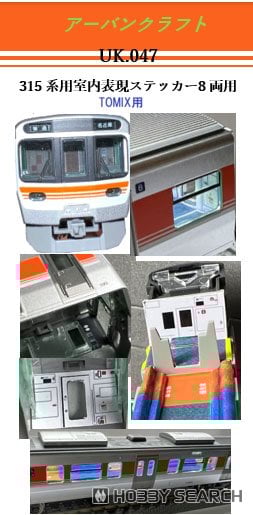 TOMIX用 315系室内表現セット8両用 (鉄道模型) - ホビーサーチ 鉄道模型 N