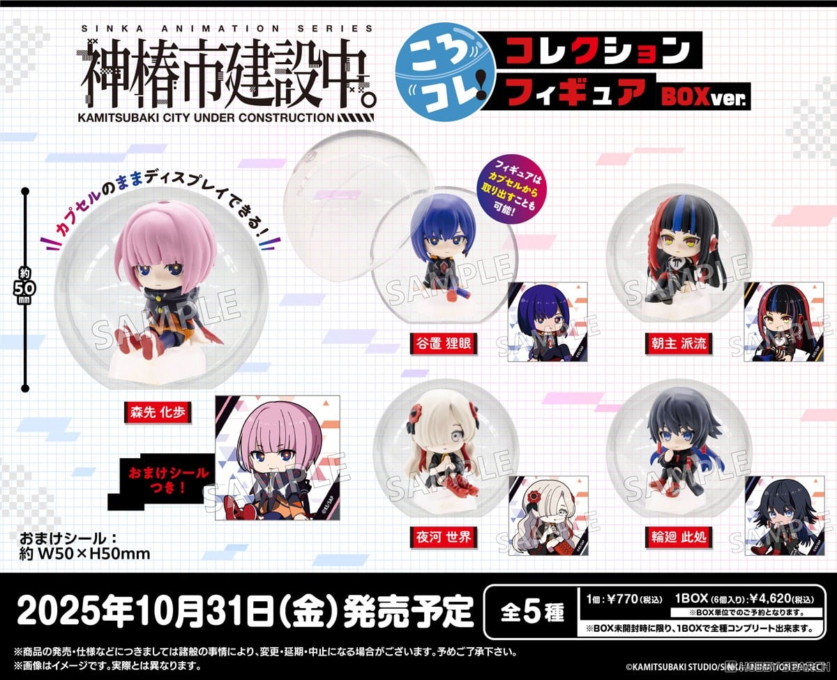 神椿市建設中。 ころコレ！コレクションフィギュア BOX ver. (6個