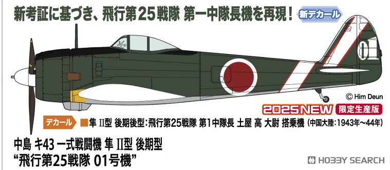 中島 キ43 一式戦闘機 隼 II型 後期型 `飛行第25戦隊 01号機