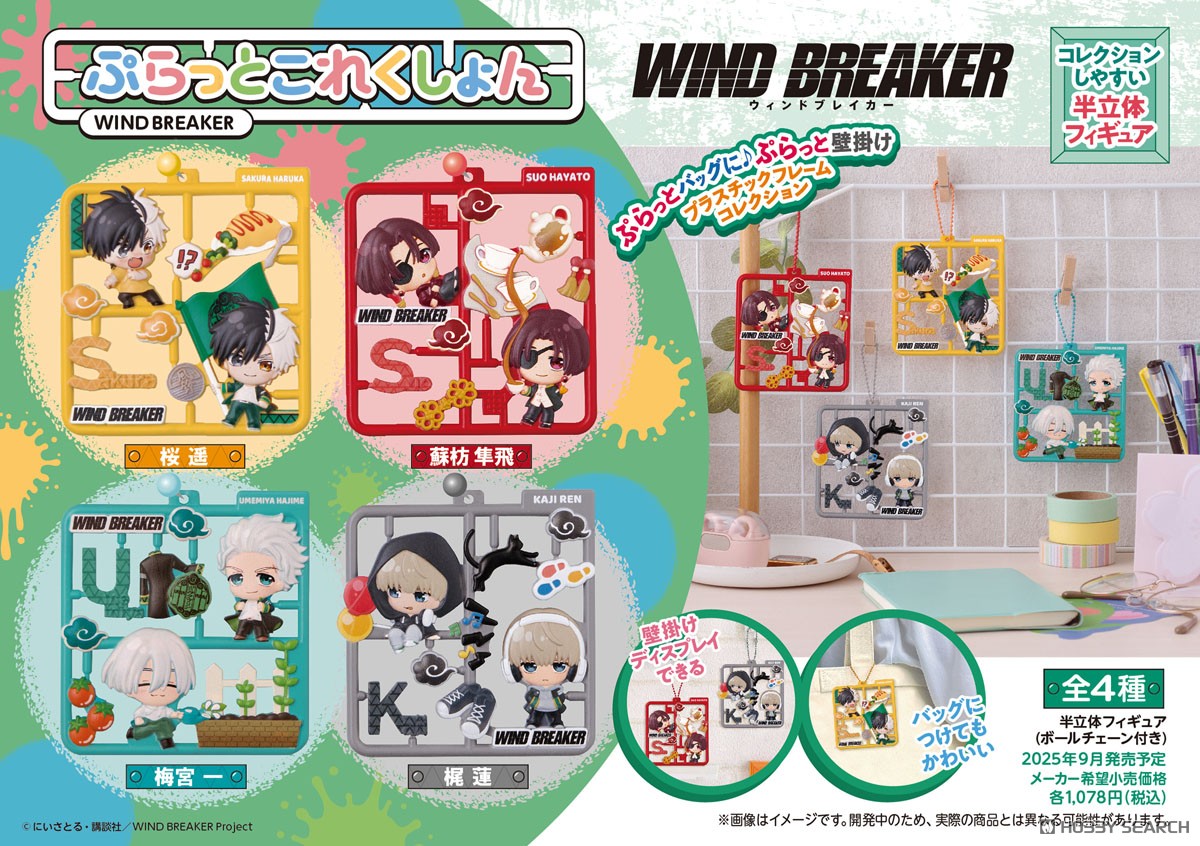 ☆特価品 ぷらっとこれくしょん WIND BREAKER (4個セット