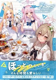 ブルーアーカイブ コミックアンソロジー VOL.7 (コミック) - ホビー