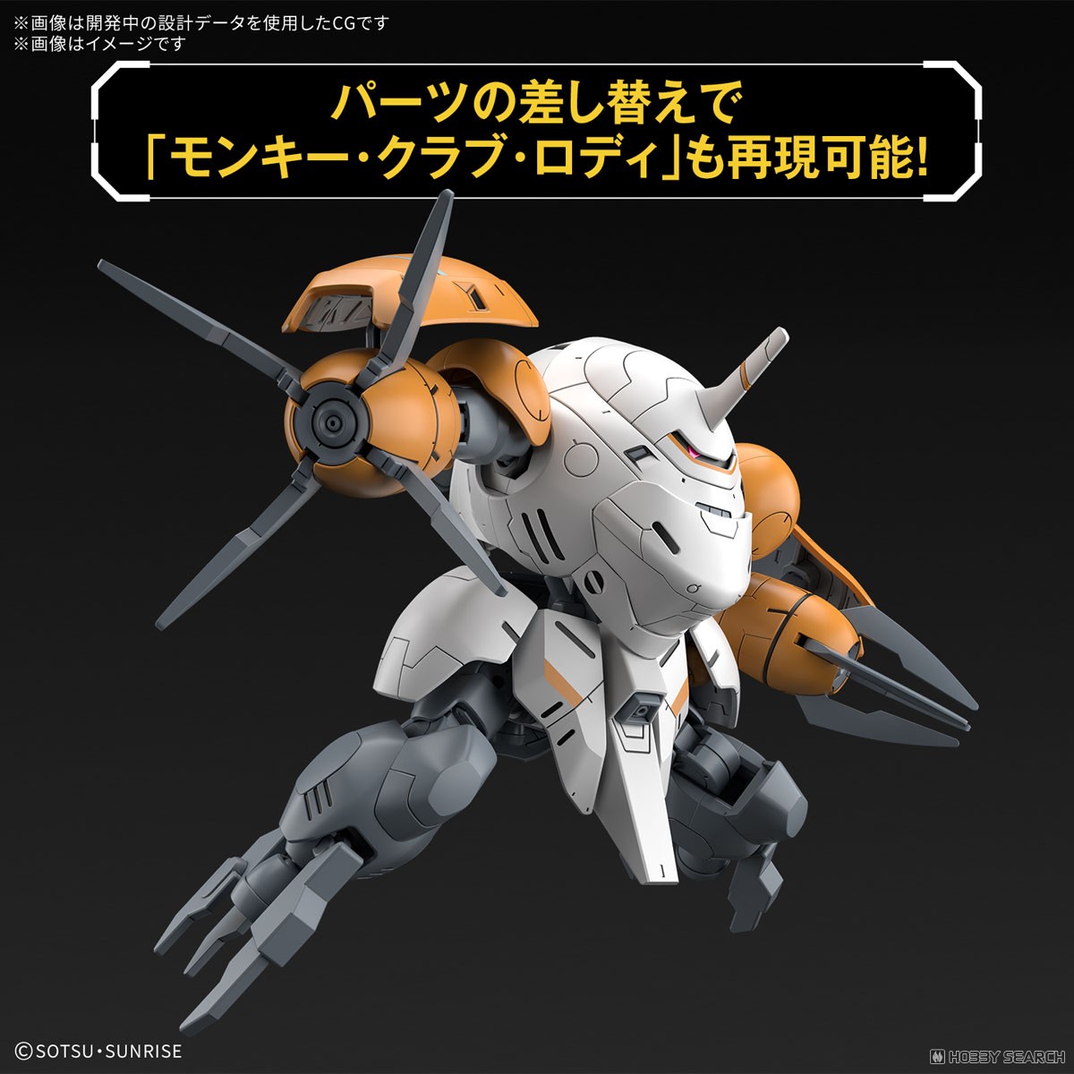 モンキーロディ(598機)/モンキークラブロディ (HG) (ガンプラ