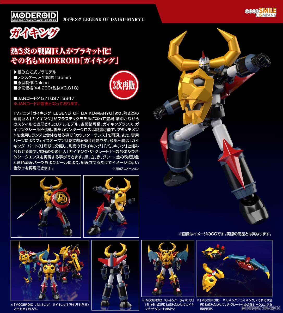 MODEROID ガイキング (プラモデル) - ホビーサーチ ガンプラ他