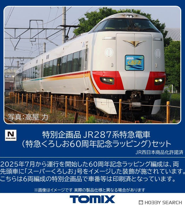 特別企画品】 JR 287系 特急電車 (特急くろしお60周年記念ラッピング