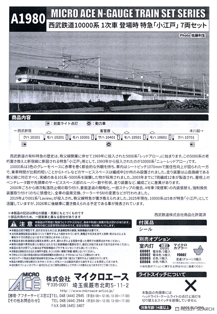 西武鉄道10000系 1次車 登場時 特急「小江戸」 7両セット (7両セット
