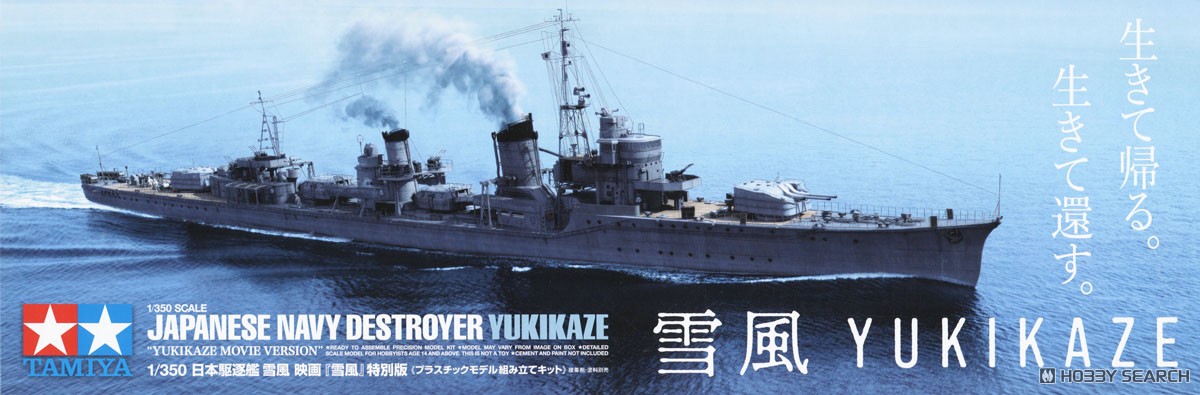 日本駆逐艦 雪風 映画「雪風」特別版 (プラモデル) - ホビーサーチ