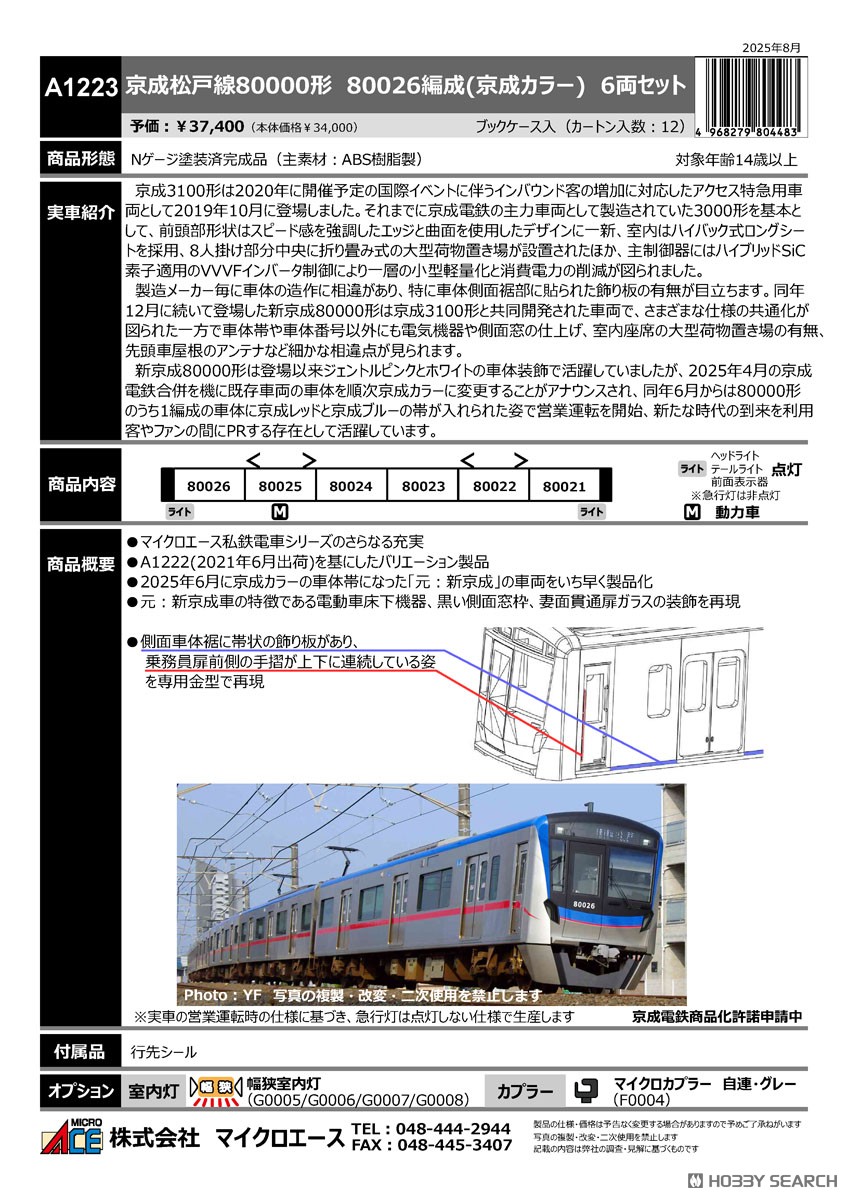 京成松戸線80000形 80026編成 (京成カラー) (6両セット) (鉄道模型