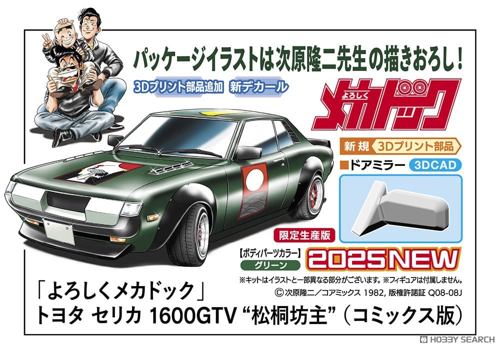 よろしくメカドック」 トヨタ セリカ 1600GTV `松桐坊主` (コミックス