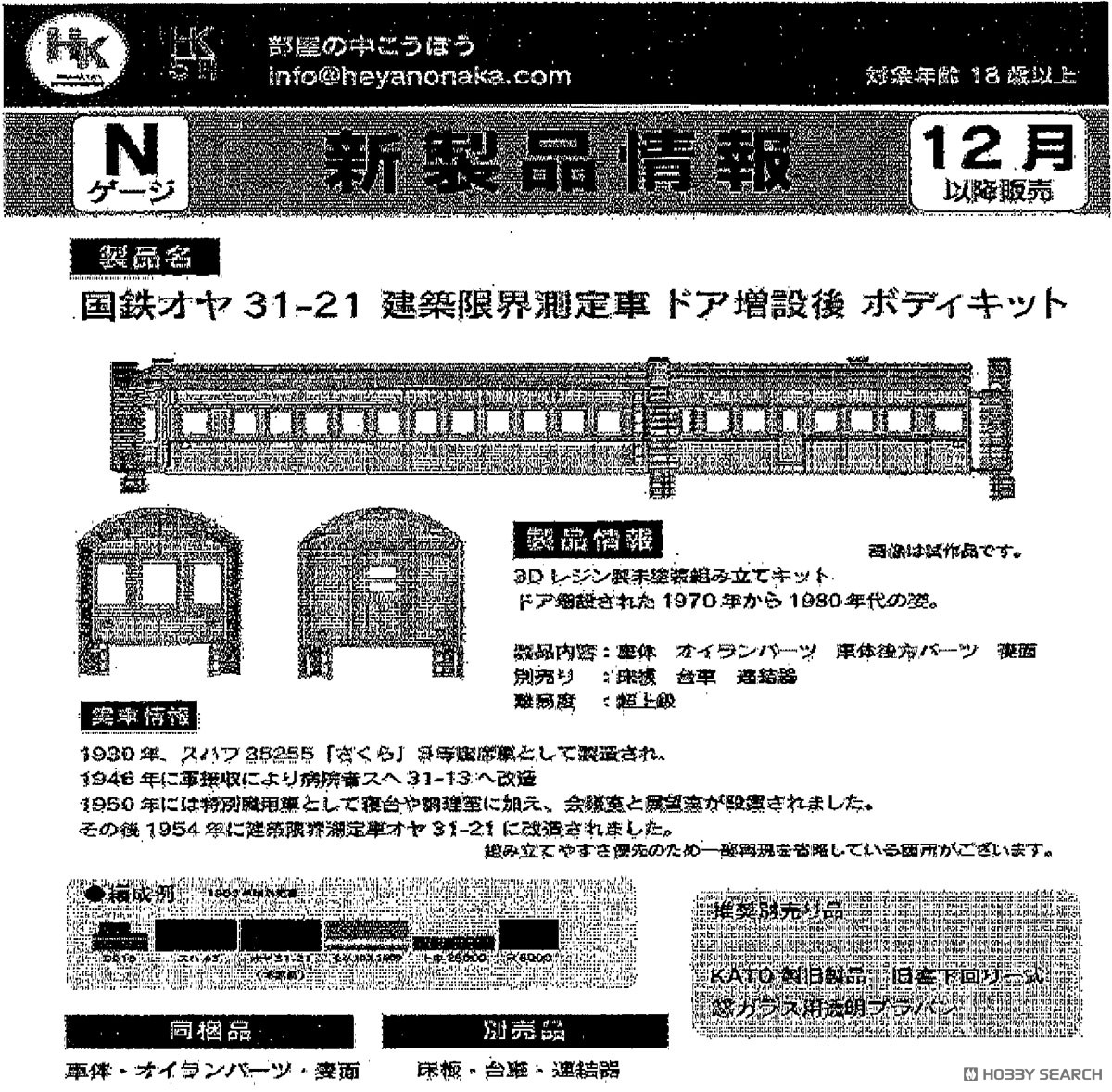 ☆特価品 国鉄オヤ31-21 建築限界測定車ドア増設後 未塗装ボディキット