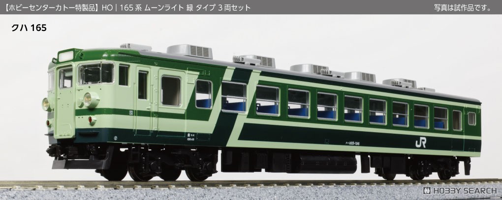 16番(HO) 165系800番台ムーンライト 緑 タイプ3両セット (鉄道模型