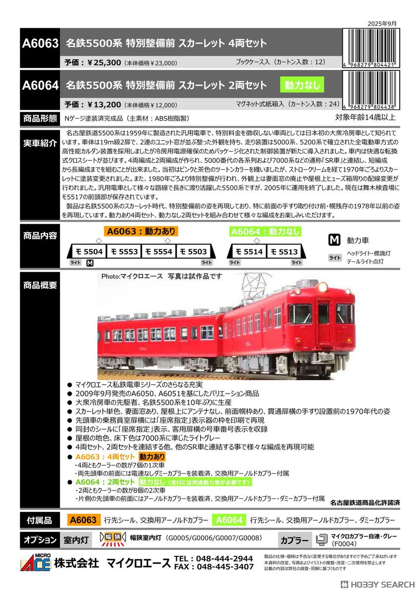名鉄 5500系 特別整備前 スカーレット 2両セット (2両セット) (鉄道