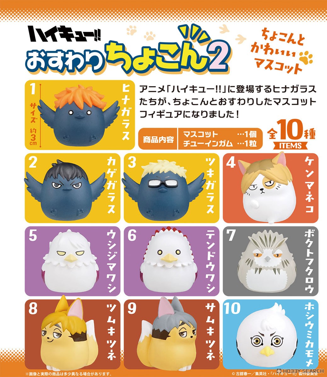 ハイキュー!!おすわりちょこん 2 (10個セット) (食玩) - ホビーサーチ