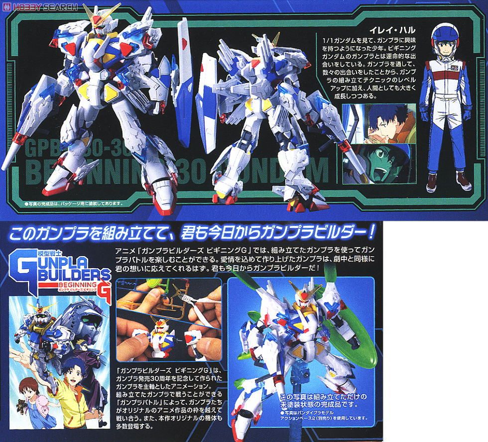 ビギニング30ガンダム (HG) (ガンプラ) - ホビーサーチ ガンプラ他