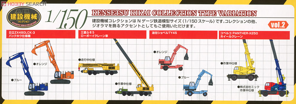 建設機械コレクション Vol.2 8個セット (鉄道模型) - ホビーサーチ