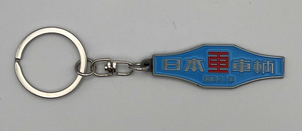 日本車輛 (昭和61年) 室内銘板メタルキーホルダー (鉄道模型) - ホビー