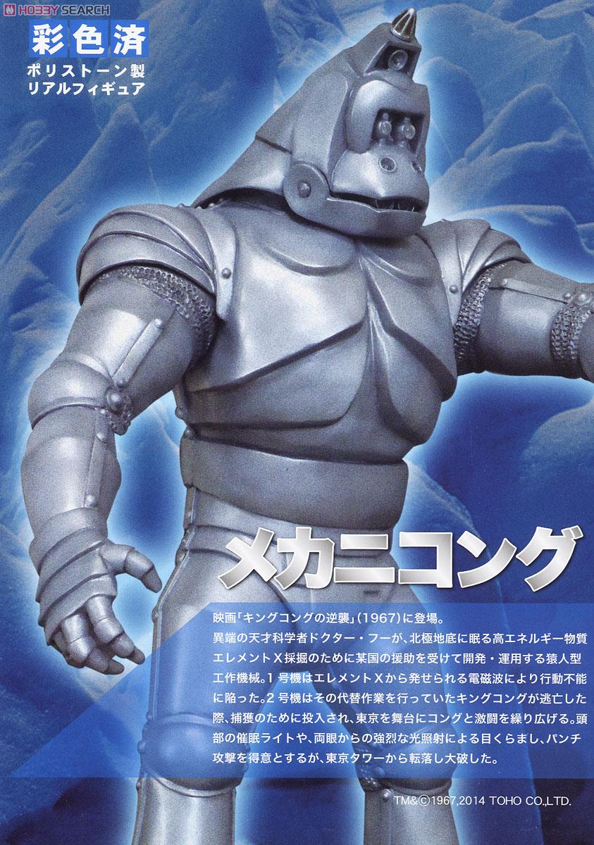 電子怪獣メカニコング/ メカニコング2号 (完成品) - ホビーサーチ
