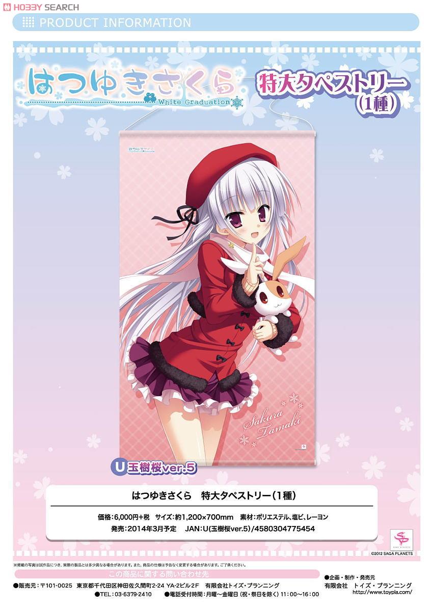はつゆきさくら 特大タペストリーU (玉樹桜ver.5) (キャラクターグッズ