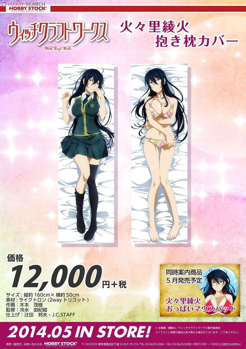 ウィッチクラフトワークス 火々里綾火 抱き枕カバー (キャラクター