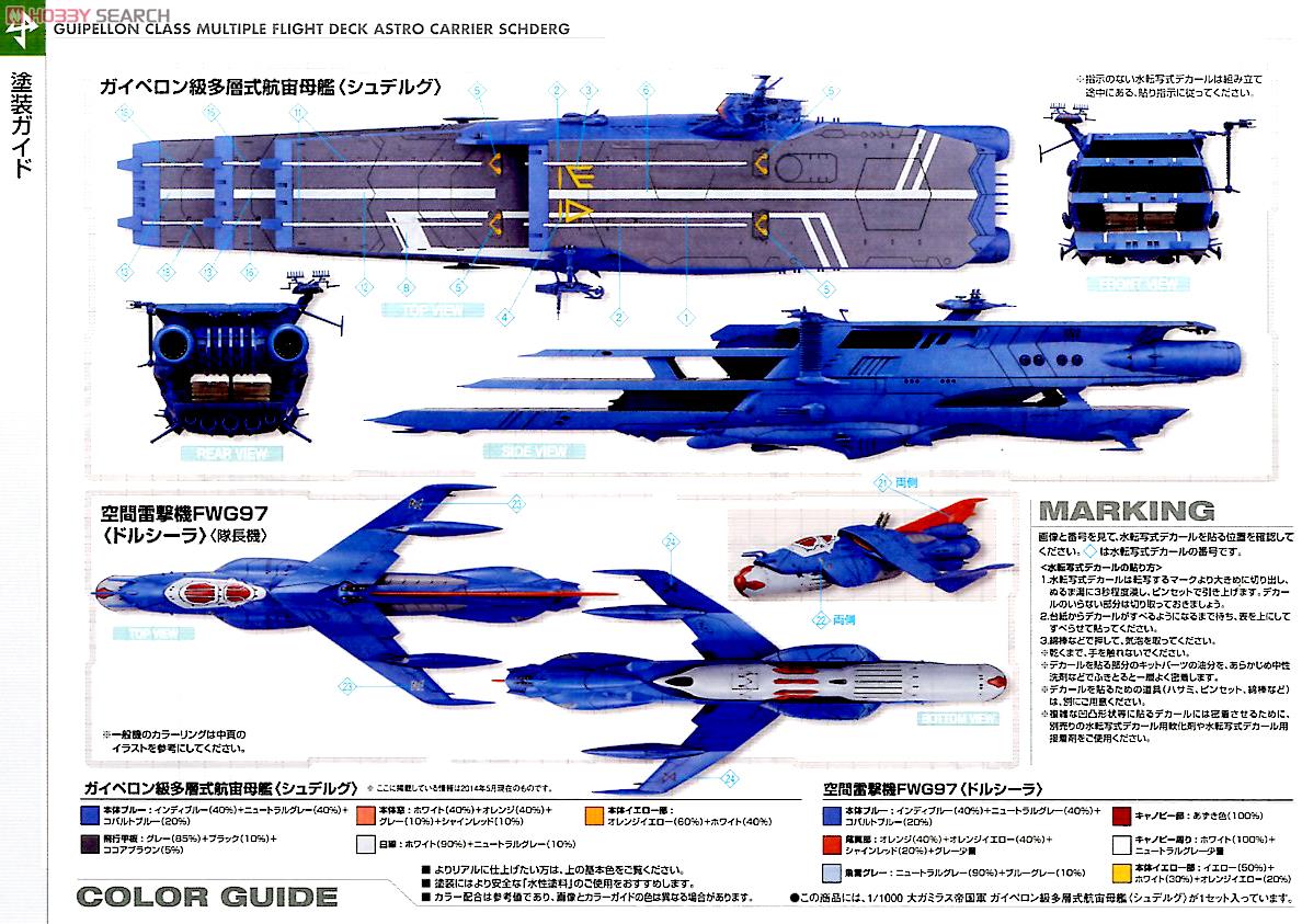 大ガミラス帝国軍 ガイペロン級多層式航宙母艦＜シュデルグ＞ (1/1000
