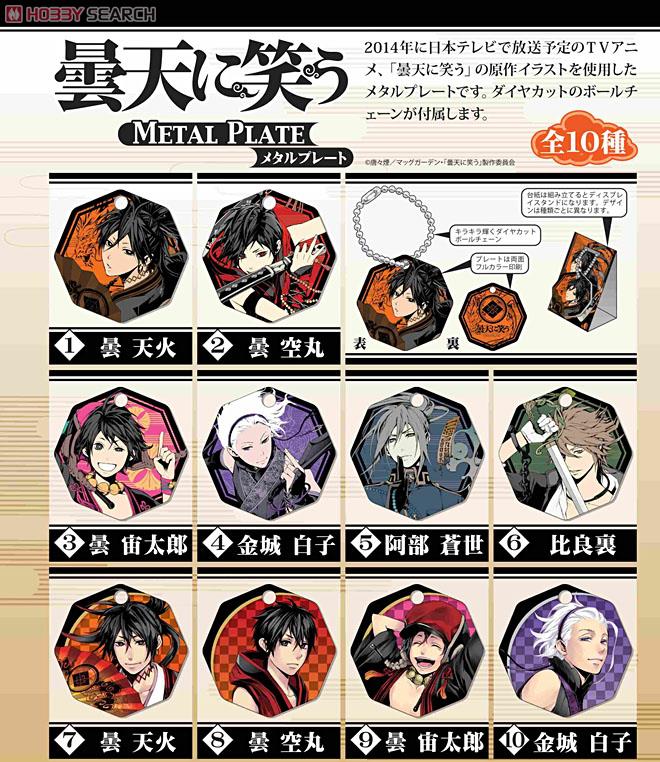 曇天に笑う メタルプレート 10個セット (食玩) - ホビーサーチ