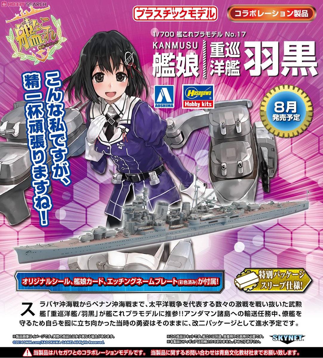 艦娘 重巡洋艦 羽黒 / KANMUSU HEAVY CRUISER HAGURO (プラモデル