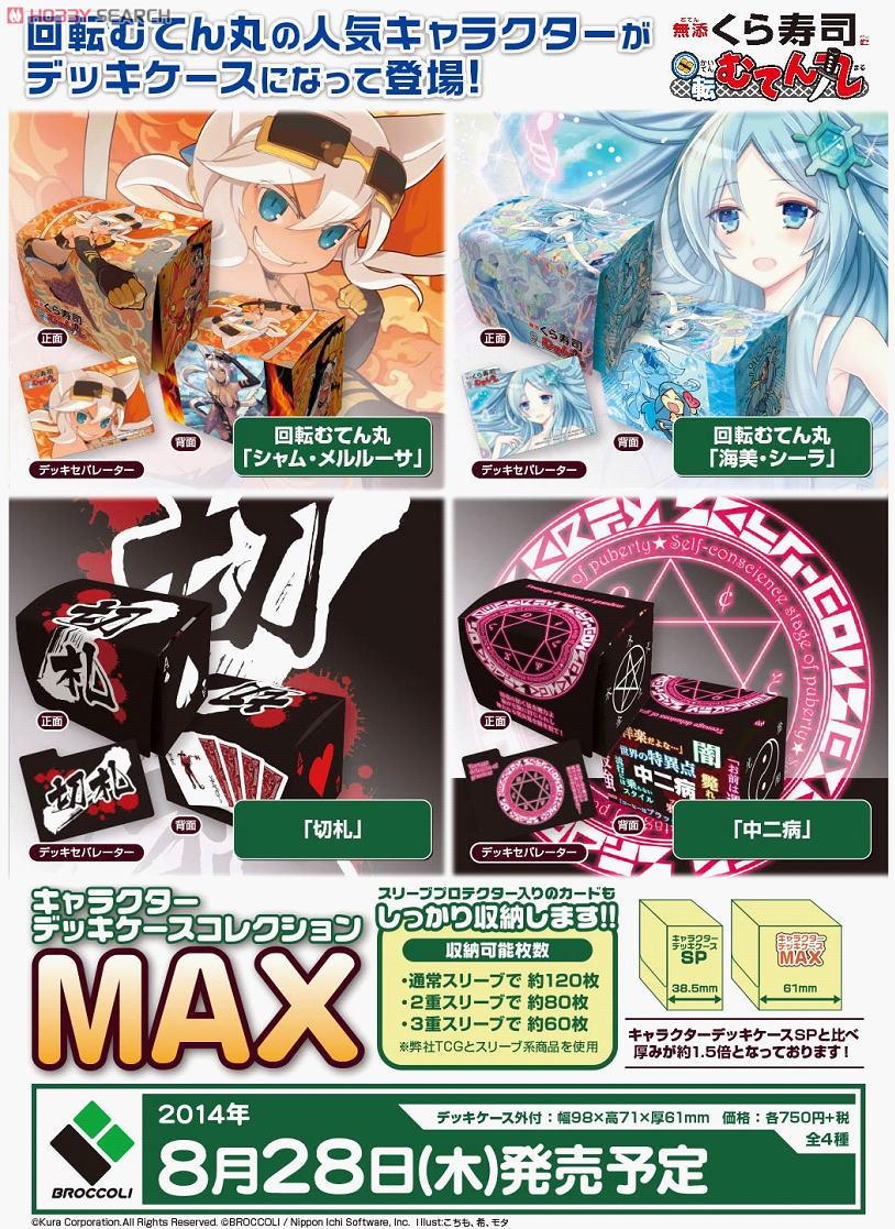 キャラクターデッキケースコレクションMAX 回転むてん丸 「シャム