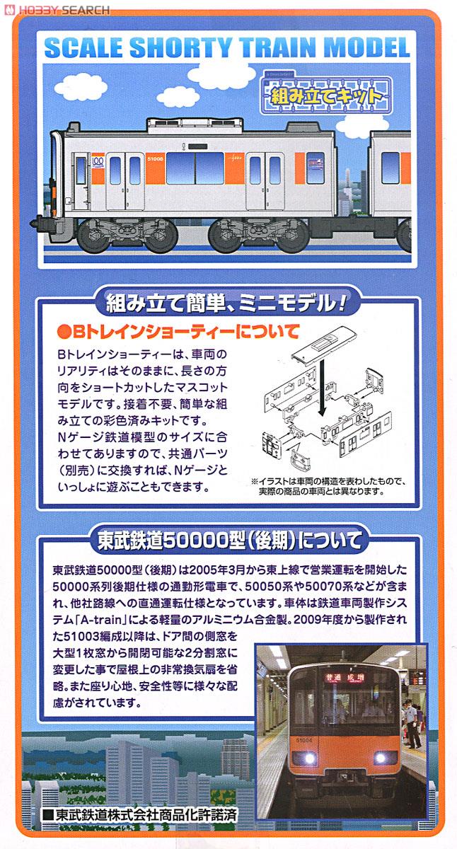 Bトレインショーティー 東武鉄道 50000型 (後期) （50000系・50050系