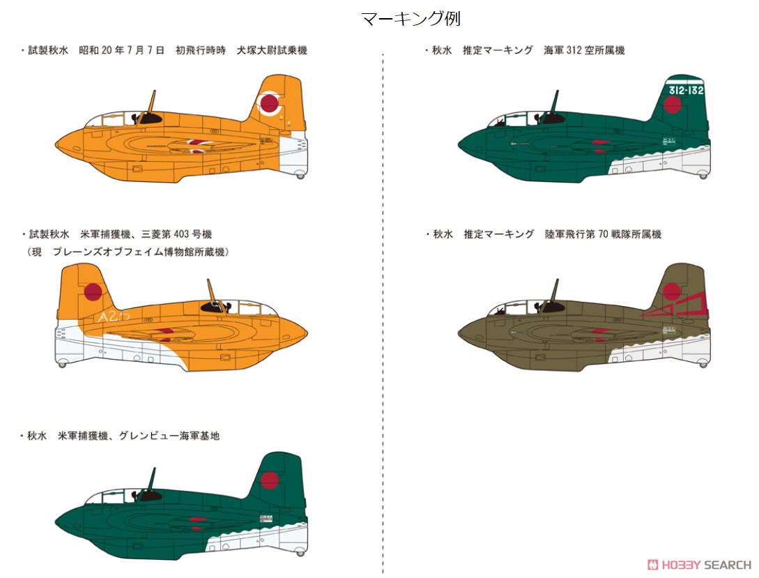 局地戦闘機 試製秋水 (プラモデル) - ホビーサーチ ミリタリープラモ