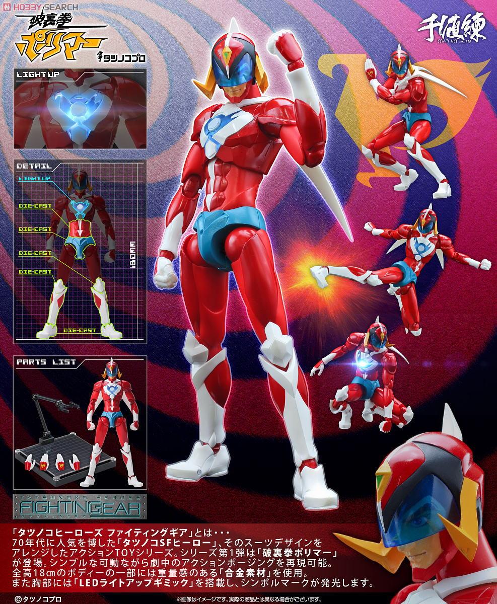 タツノコヒーローズ ファイティングギア 破裏拳ポリマー (完成品