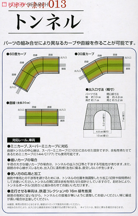 ジオラマ素材 013 トンネル (鉄道模型) - ホビーサーチ 鉄道模型 N