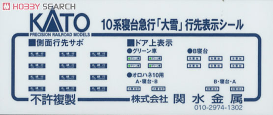 10系 寝台急行「大雪」 (増結・6両セット) (鉄道模型) - ホビーサーチ
