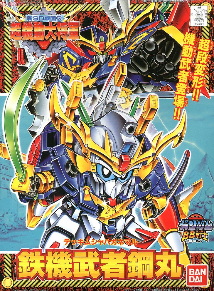 鉄機武者鋼丸 (SD) (ガンプラ) - ホビーサーチ ガンプラ他