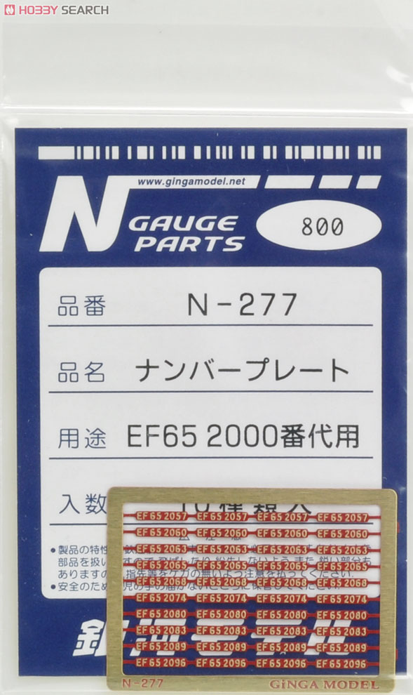 ナンバープレート EF65-2000番代用 (JR貨物機用赤ナンバー・10種類入