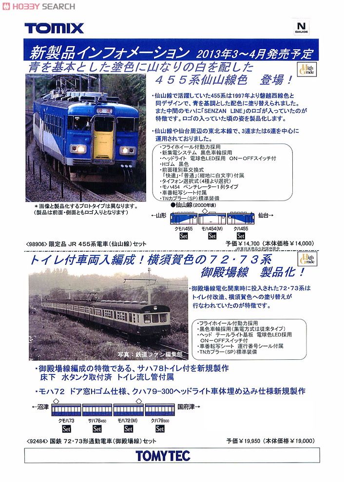 限定品】 JR 455系 電車 (仙山線) (3両セット) (鉄道模型) - ホビー