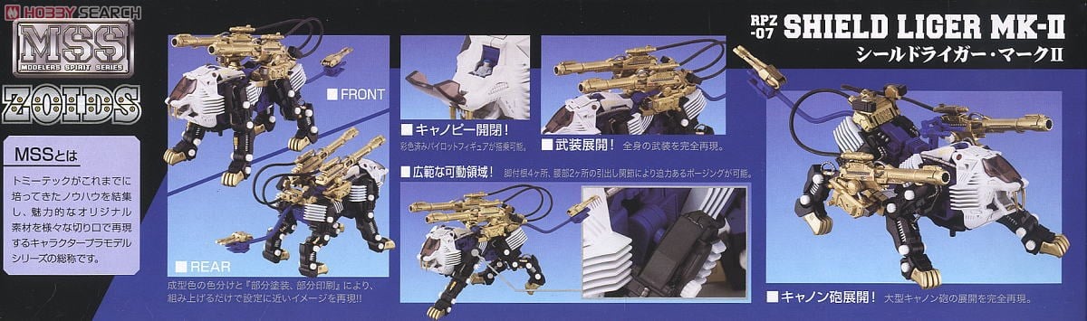 MSS MZ005 ゾイド RPZ-07 シールドライガーMK-II (プラモデル
