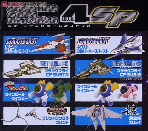 シューティングゲームヒストリカ 4 SP (12個セット) (食玩) - ホビー
