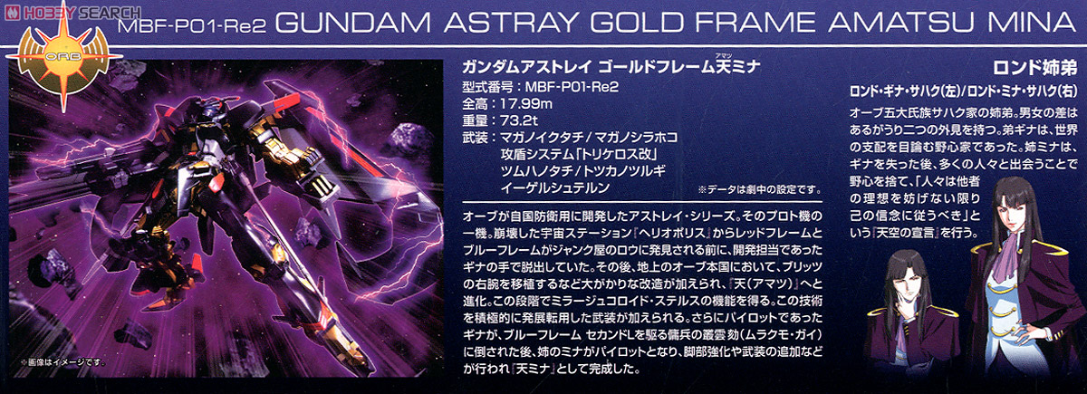 ガンダムアストレイ ゴールドフレーム アマツミナ (HG) (ガンプラ