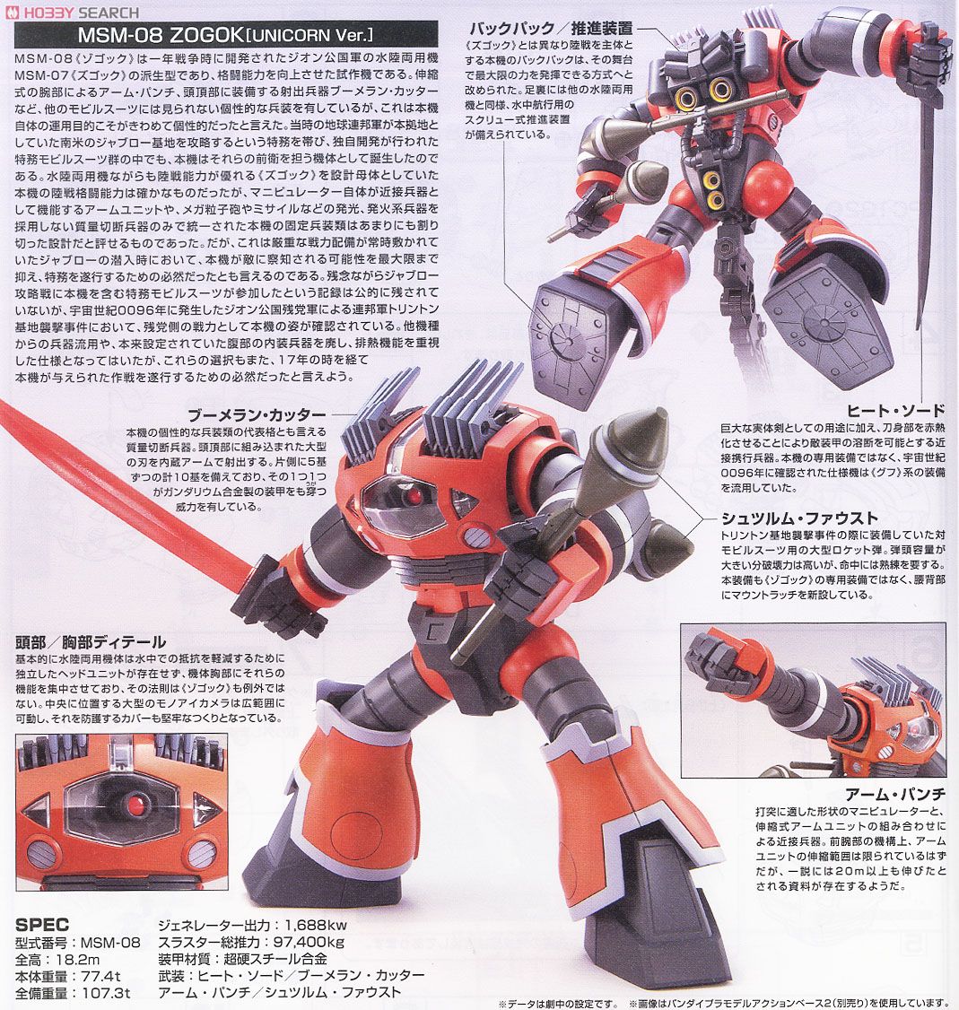 MSM-08 ゾゴック(ユニコーンVer.) (HGUC) (ガンプラ) - ホビーサーチ