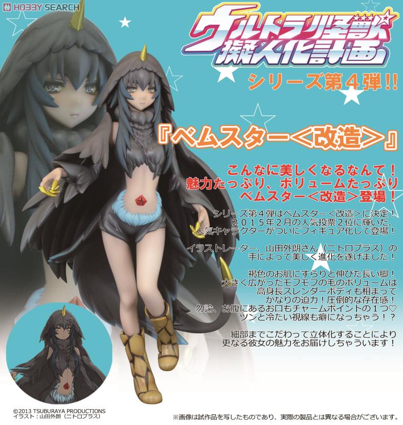 ウルトラ怪獣擬人化計画 ベムスター(改造) (フィギュア) - ホビー