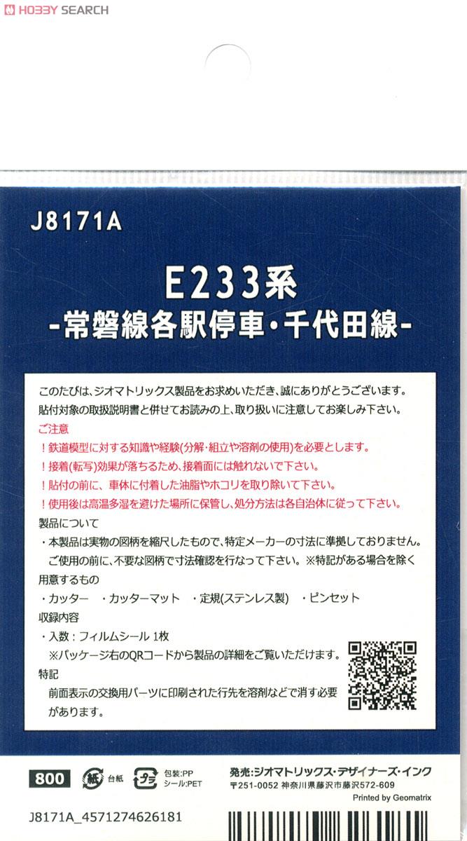 国鉄・JR/N】 E233系 -常磐線各駅停車・千代田線- フィルムシール