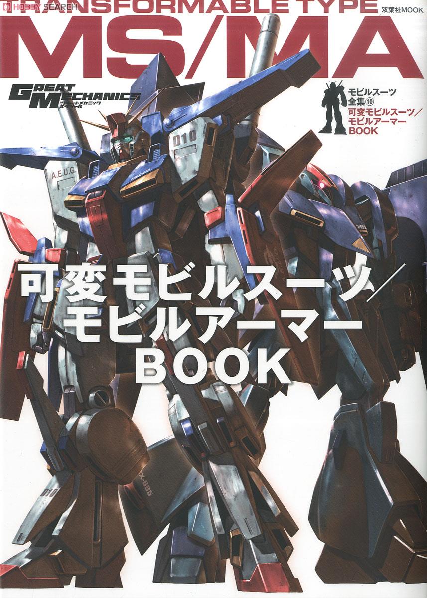 モビルスーツ全集10 可変モビルスーツ・モビルアーマーBOOK (画集