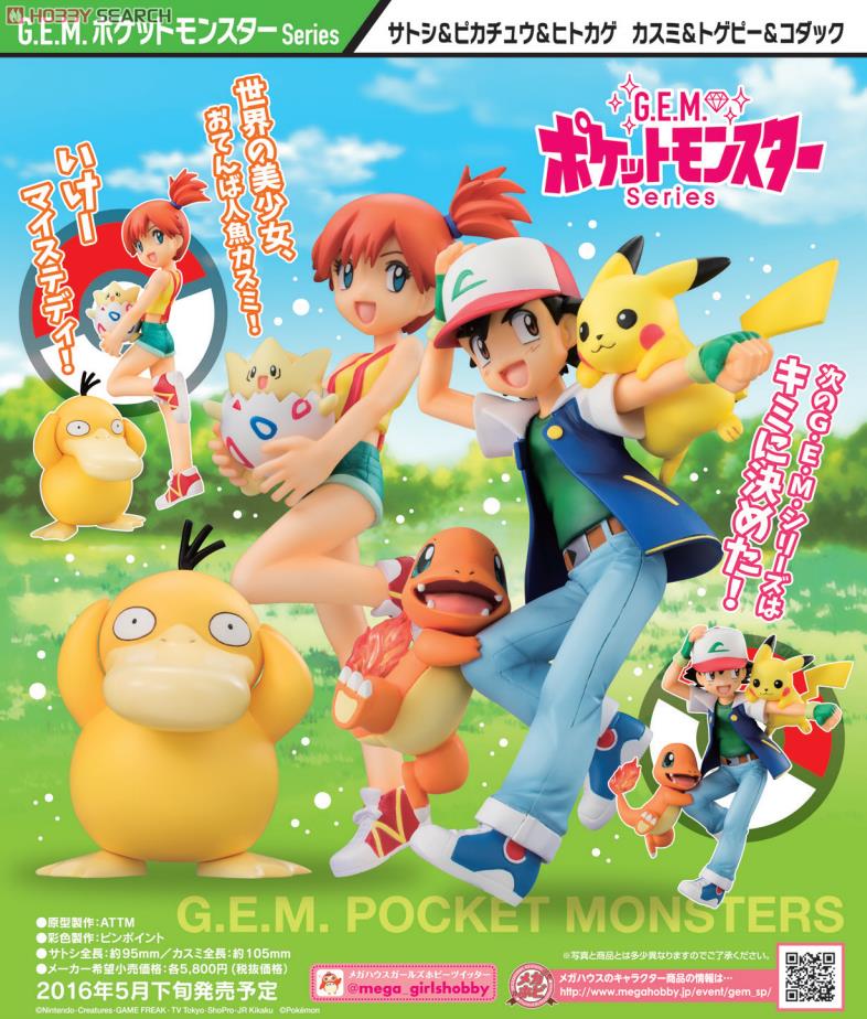 G.E.M.シリーズ ポケットモンスター サトシ＆ピカチュウ＆ヒトカゲ