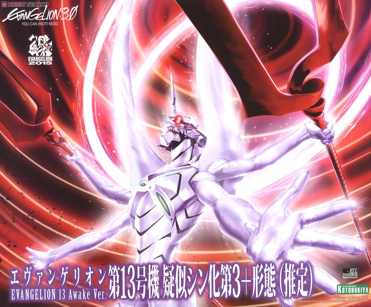 エヴァンゲリオン第13号機 疑似シン化第3＋形態(推定) (プラモデル