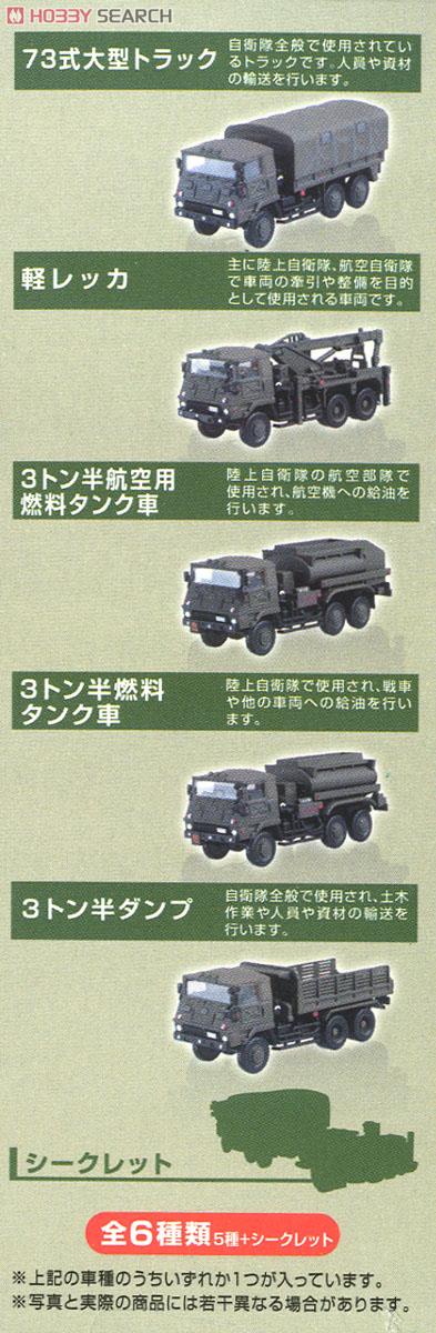 1/144 自衛隊名鑑 No.1 73式トラック編 (8個入) (完成品AFV) - ホビー