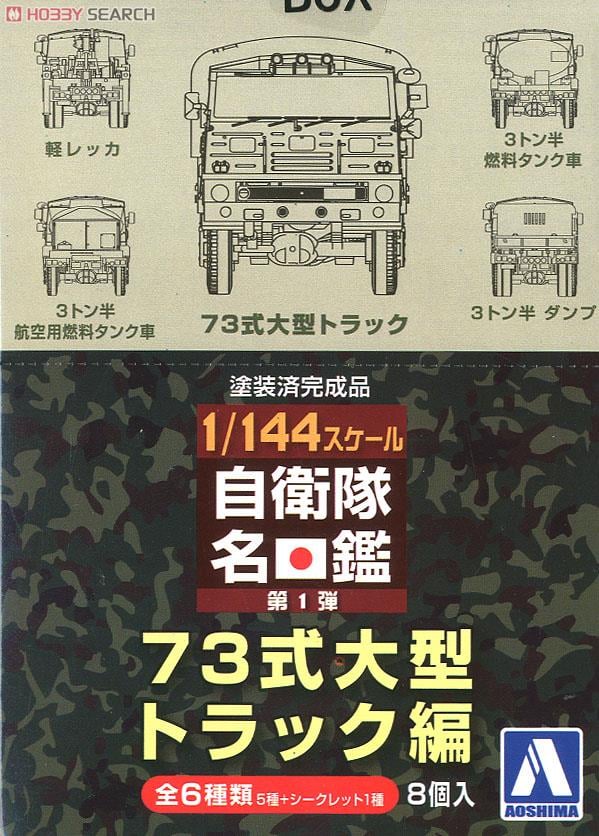 1/144 自衛隊名鑑 No.1 73式トラック編 (8個入) (完成品AFV) - ホビー